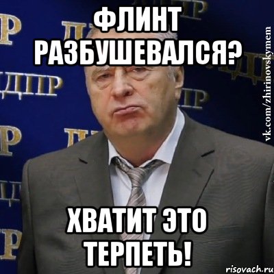 флинт разбушевался? хватит это терпеть!, Мем Хватит это терпеть (Жириновский)