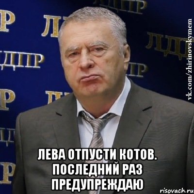  лева отпусти котов. последний раз предупреждаю, Мем Хватит это терпеть (Жириновский)