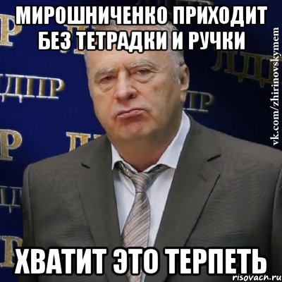 мирошниченко приходит без тетрадки и ручки хватит это терпеть, Мем Хватит это терпеть (Жириновский)