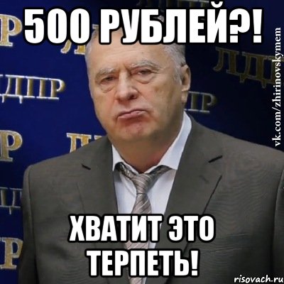 500 рублей?! хватит это терпеть!, Мем Хватит это терпеть (Жириновский)