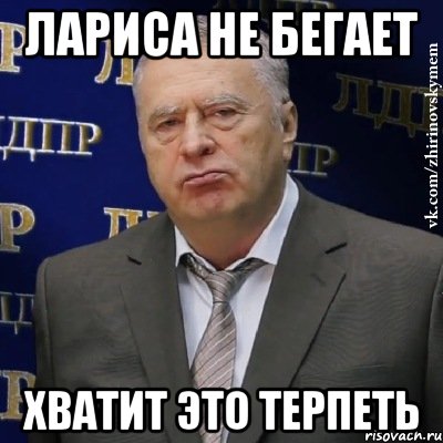 лариса не бегает хватит это терпеть, Мем Хватит это терпеть (Жириновский)