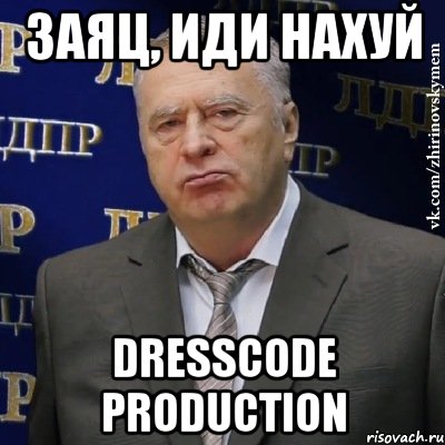 заяц, иди нахуй dresscode production, Мем Хватит это терпеть (Жириновский)