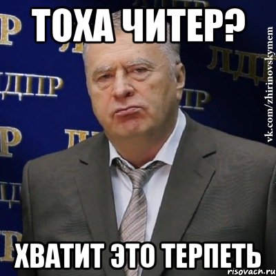 тоха читер? хватит это терпеть, Мем Хватит это терпеть (Жириновский)