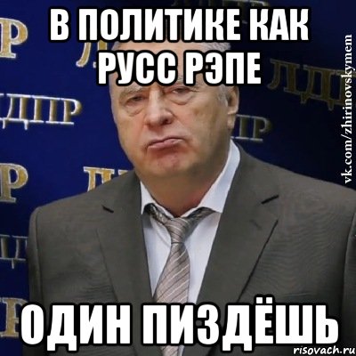 в политике как русс рэпе один пиздёшь, Мем Хватит это терпеть (Жириновский)