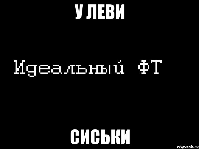 у леви сиськи