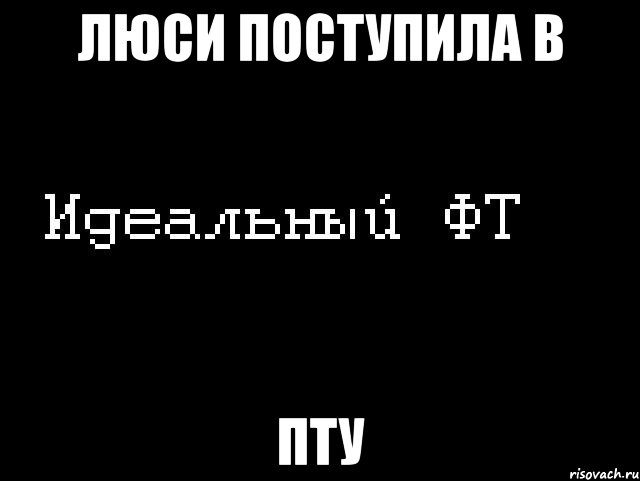 люси поступила в пту, Мем Идеальный фт