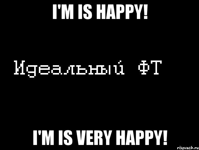 i'm is happy! i'm is very happy!, Мем Идеальный фт