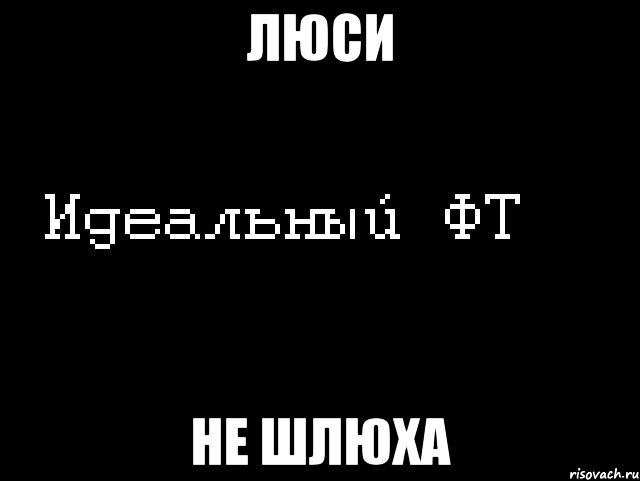 люси не шлюха, Мем Идеальный фт