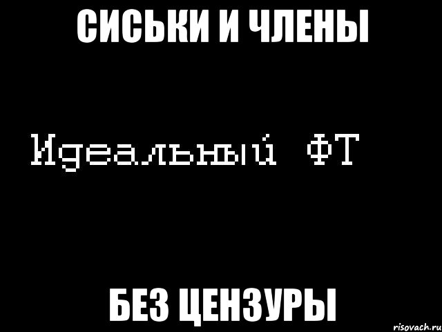 сиськи и члены без цензуры, Мем Идеальный фт