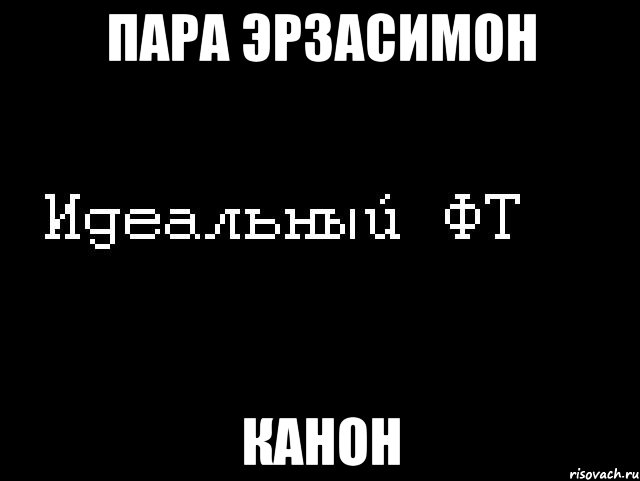 пара эрзасимон канон, Мем Идеальный фт