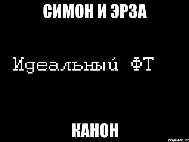 симон и эрза канон, Мем Идеальный фт