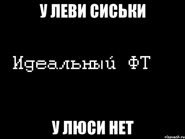 у леви сиськи у люси нет, Мем Идеальный фт