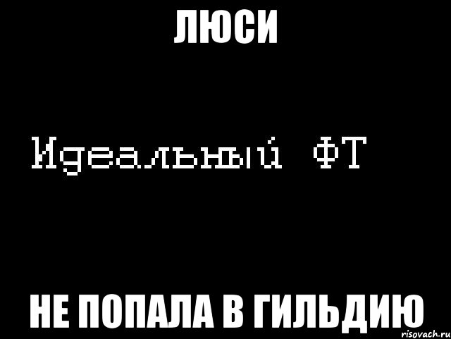 люси не попала в гильдию