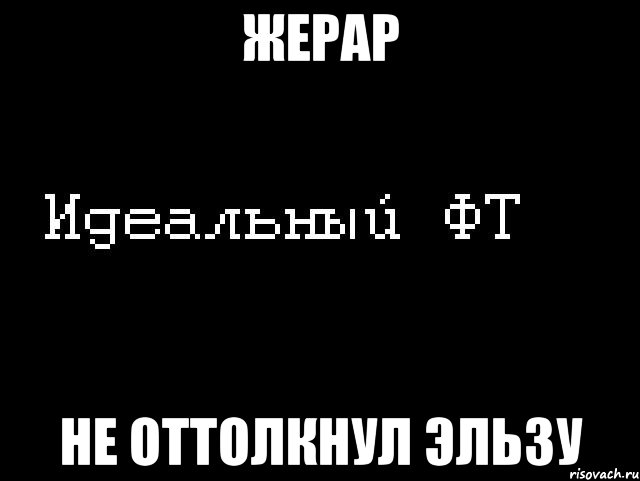 жерар не оттолкнул эльзу, Мем Идеальный фт