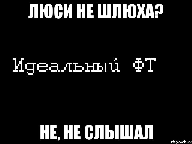 люси не шлюха? не, не слышал