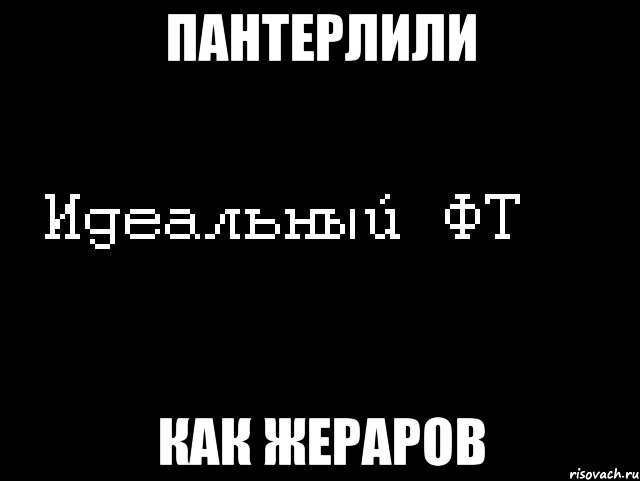 пантерлили как жераров, Мем Идеальный фт