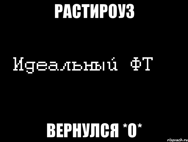 растироуз вернулся *о*