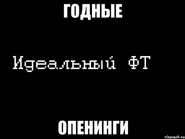 годные опенинги