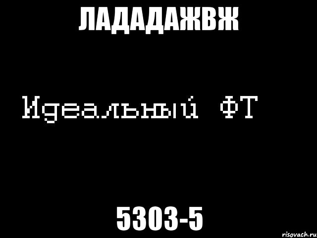 лададажвж 5303-5