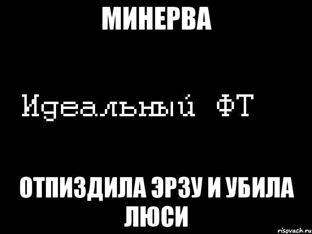 минерва отпиздила эрзу и убила люси