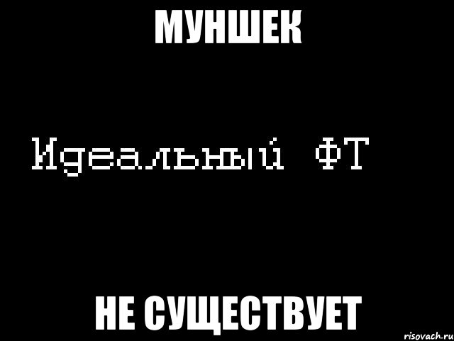 муншек не существует