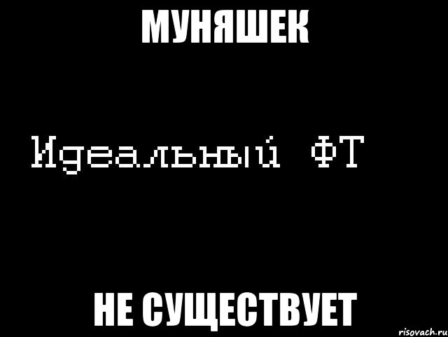 муняшек не существует