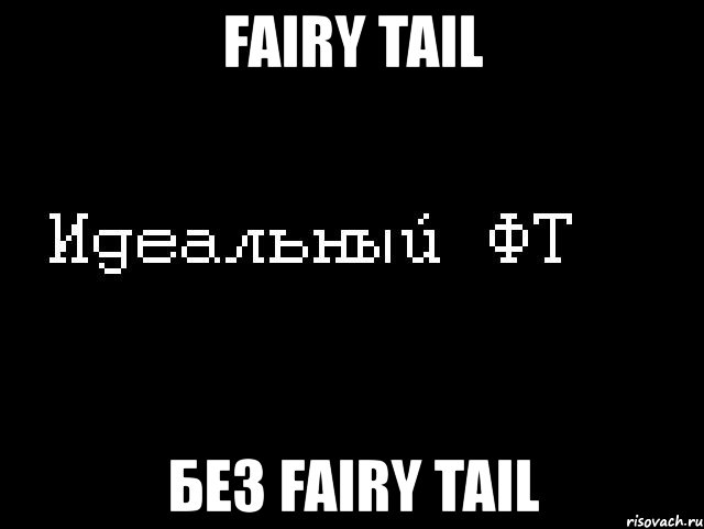 fairy tail без fairy tail