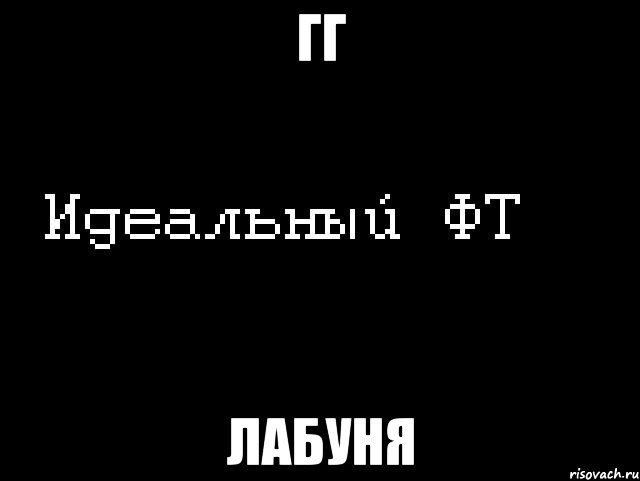 гг лабуня