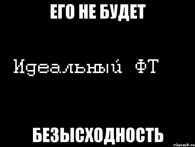 его не будет безысходность