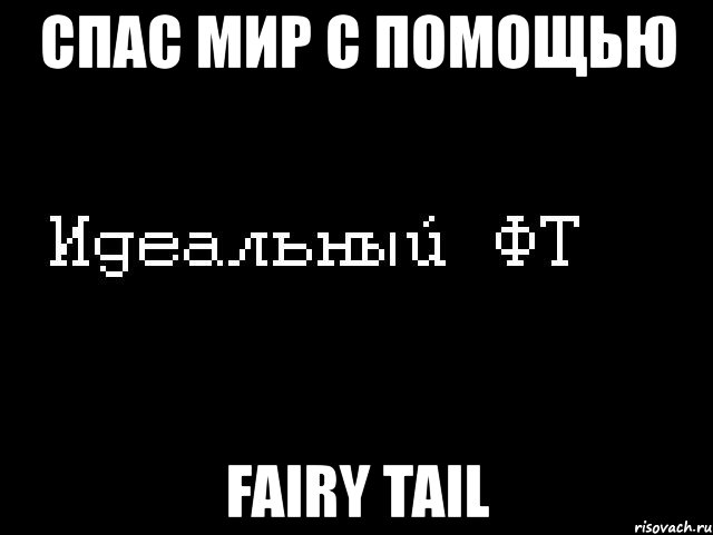 спас мир с помощью fairy tail