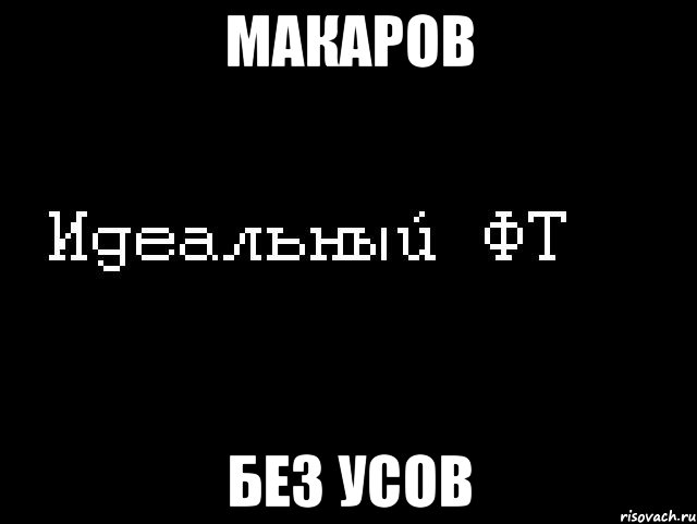 макаров без усов, Мем Идеальный фт