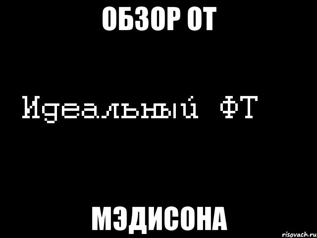 обзор от мэдисона, Мем Идеальный фт