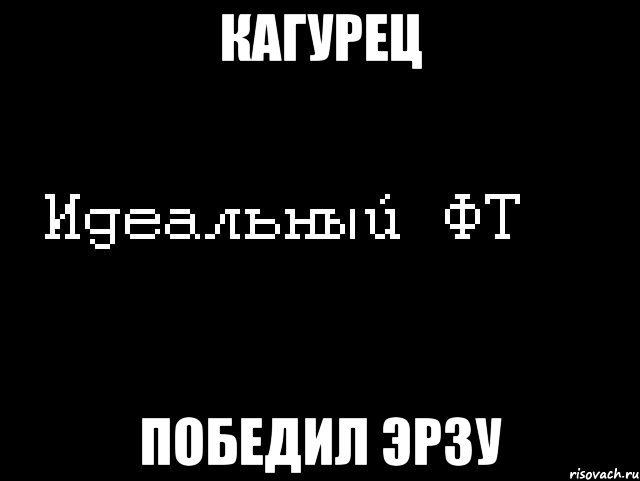 кагурец победил эрзу, Мем Идеальный фт