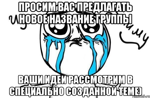 просим вас предлагать новое название группы ваши идеи рассмотрим в специально созданной теме), Мем Иди обниму