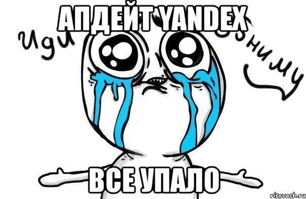 апдейт yandex все упало, Мем Иди обниму