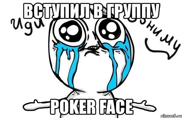 вступил в группу poker face, Мем Иди обниму