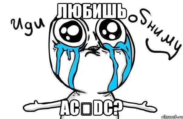 любишь acϟdc?, Мем Иди обниму