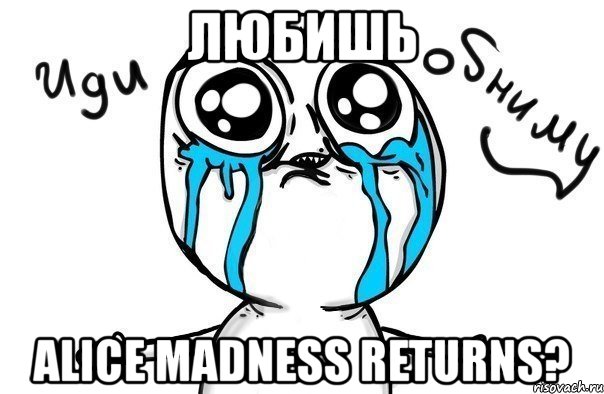 любишь alice madness returns?, Мем Иди обниму