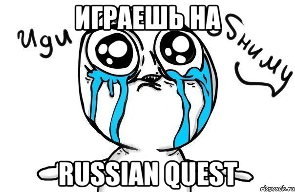 играешь на russian quest, Мем Иди обниму