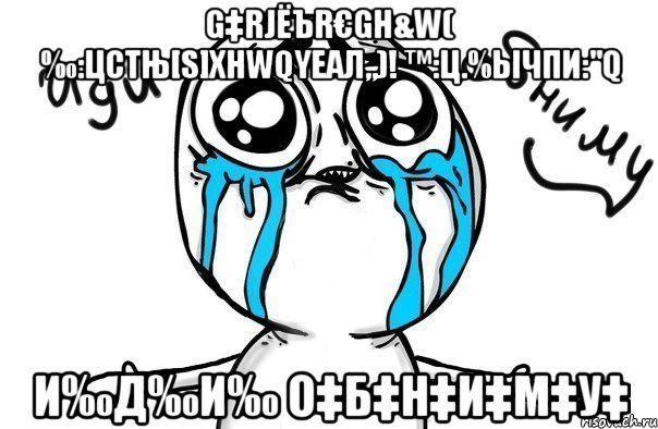 g‡rjёъr€gh&w( ‰:цстњ[s]xhwqyeал„)! ™:ц.%ычпи:"q и‰д‰и‰ о‡б‡н‡и‡м‡у‡, Мем Иди обниму