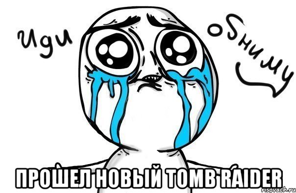  прошел новый tomb raider, Мем Иди обниму