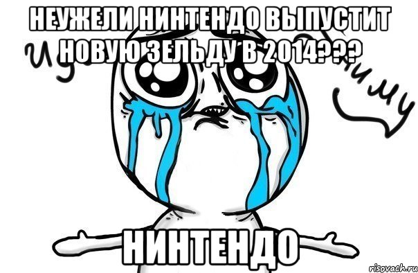 неужели нинтендо выпустит новую зельду в 2014??? нинтендо, Мем Иди обниму