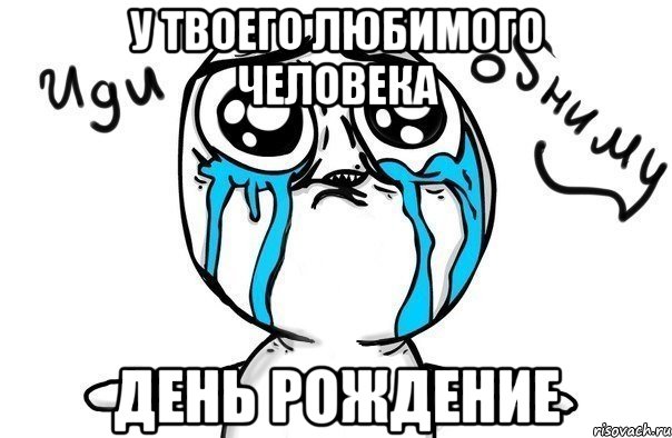 у твоего любимого человека день рождение, Мем Иди обниму