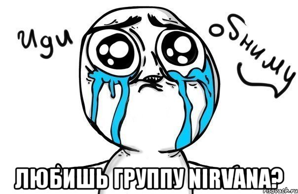  любишь группу nirvana?