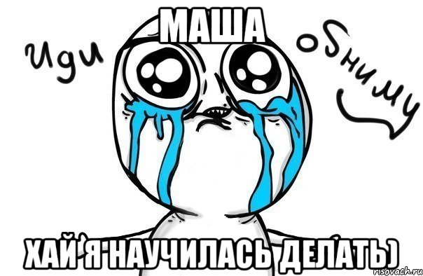 маша хай я научилась делать), Мем Иди обниму
