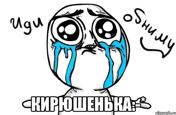  кирюшенька:-*