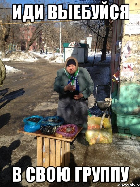 иди выебуйся в свою группу, Мем Идите выёбывайтесь в свой двор