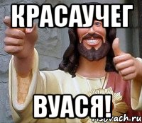 красаучег вуася!