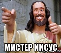  мистер иисус, Мем Иисус