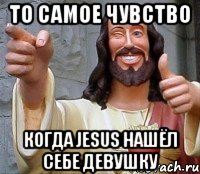 то самое чувство когда jesus нашёл себе девушку